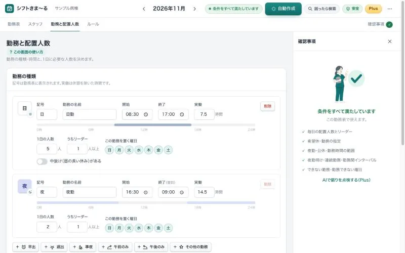 勤務と配置人数の画面
