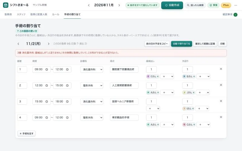 手術の割り当ての画面