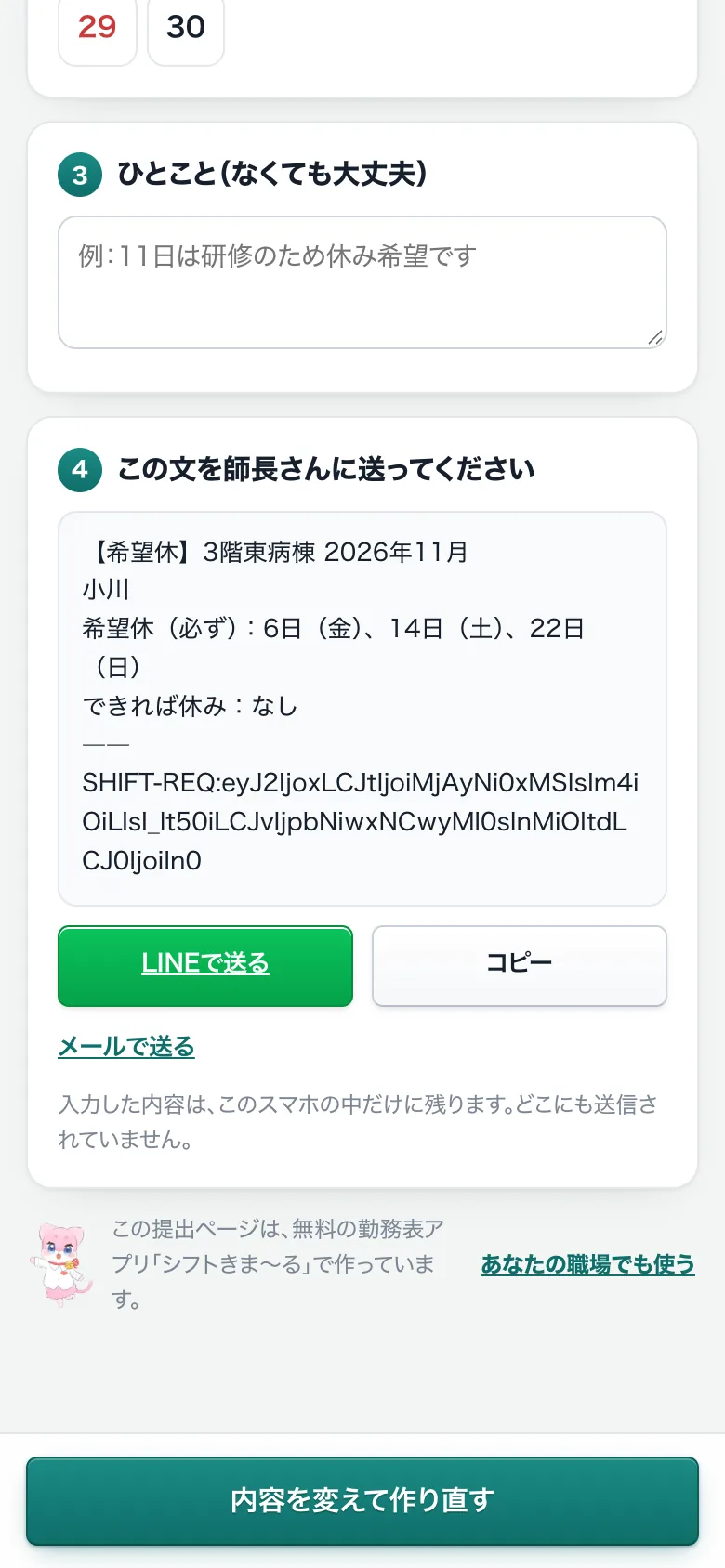 選んだ日がまとめられた送る文と、LINEで送るボタン